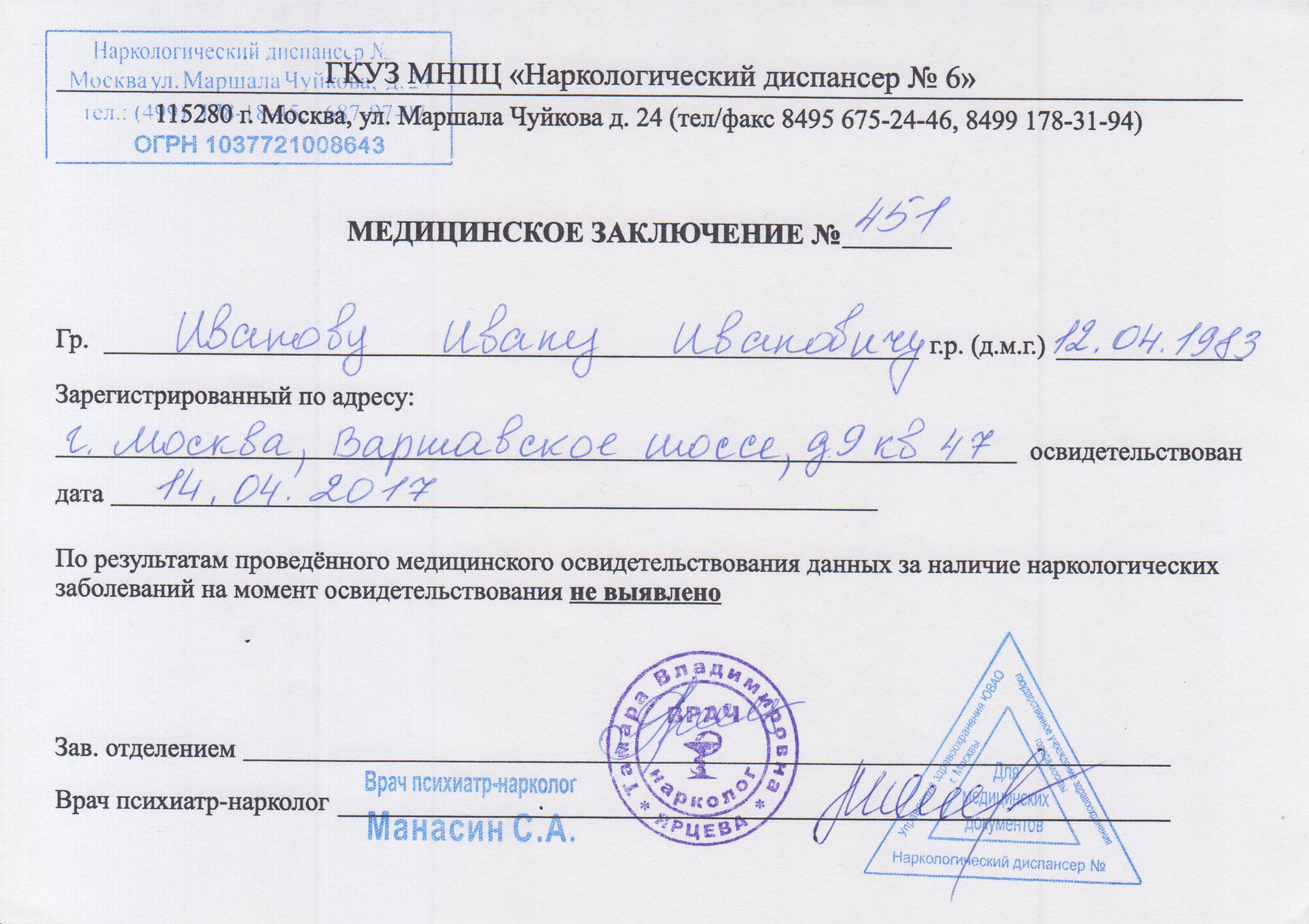 Справка от нарколога