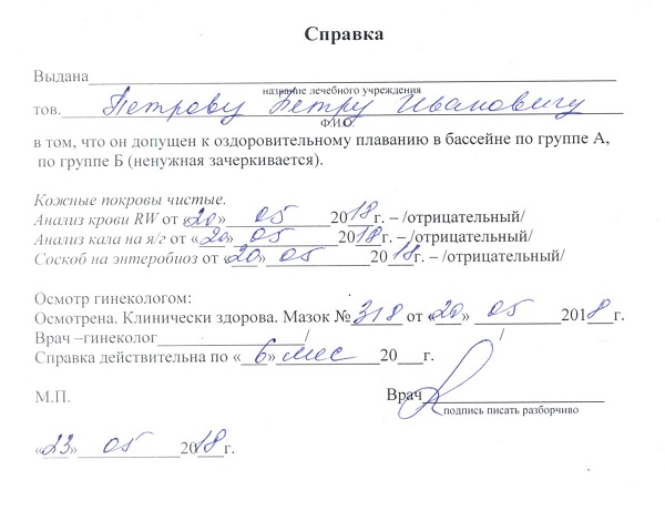 Справка в бассейн для ребенка и взрослого